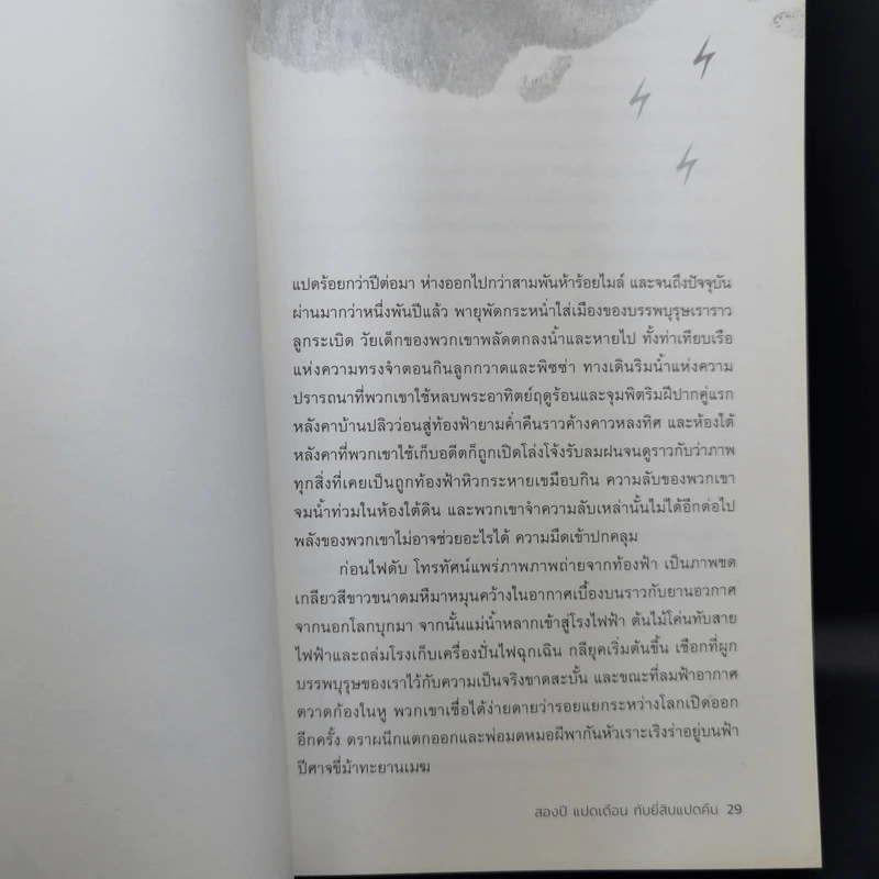 สองปี แปดเดือน กับยี่สิบแปดคืน - Salman Rushdie (ซัลมาน รัชดี) รูปที่ 11
