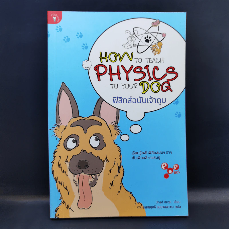 How to Teach Physics to Your Dog ฟิสิกส์ฉบับเจ้าตูบ - Chad Orzel รูปที่ 1