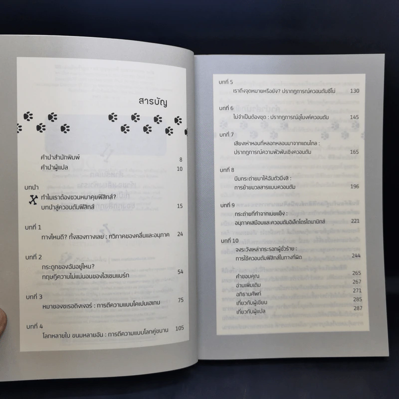 How to Teach Physics to Your Dog ฟิสิกส์ฉบับเจ้าตูบ - Chad Orzel รูปที่ 10