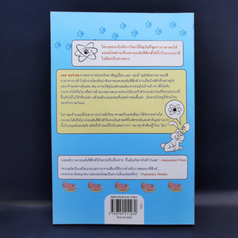 How to Teach Physics to Your Dog ฟิสิกส์ฉบับเจ้าตูบ - Chad Orzel รูปที่ 2