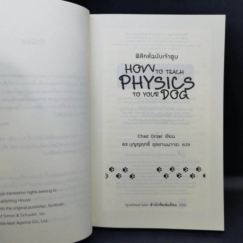 How to Teach Physics to Your Dog ฟิสิกส์ฉบับเจ้าตูบ - Chad Orzel รูปที่ 8