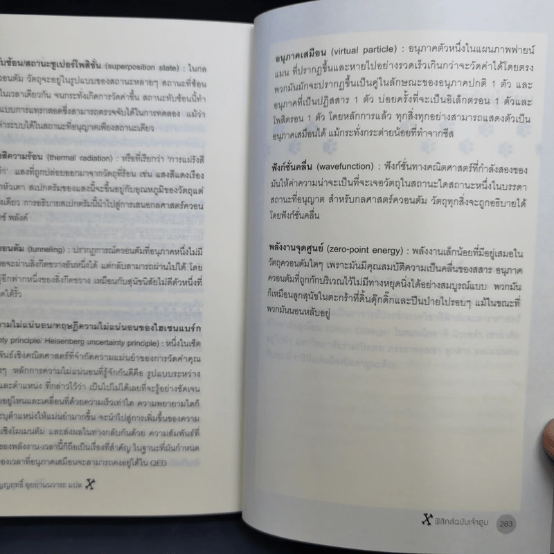 How to Teach Physics to Your Dog ฟิสิกส์ฉบับเจ้าตูบ - Chad Orzel รูปที่ 13