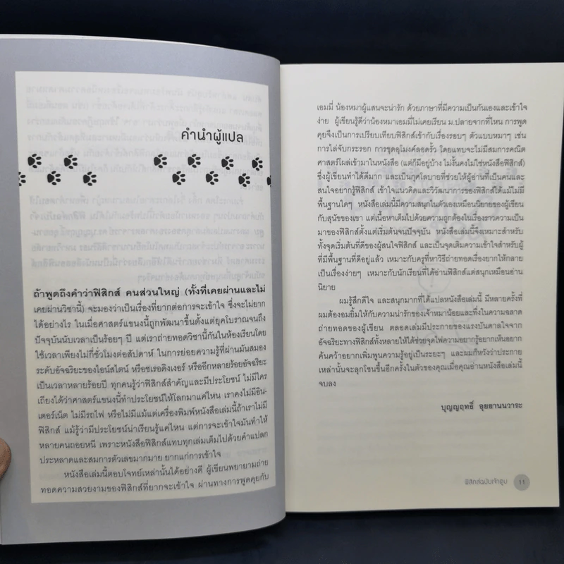 How to Teach Physics to Your Dog ฟิสิกส์ฉบับเจ้าตูบ - Chad Orzel รูปที่ 11