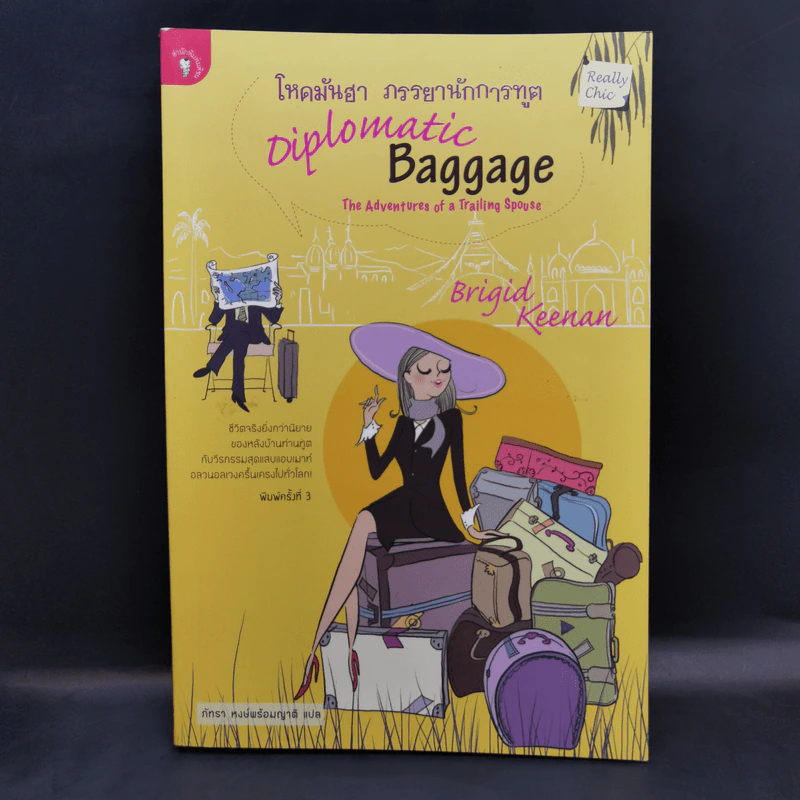 โหดมันฮา ภรรยานักการทูต : Diplomatic Baggage - Brigid Keenan (บริจิด คีแนน) รูปที่ 1