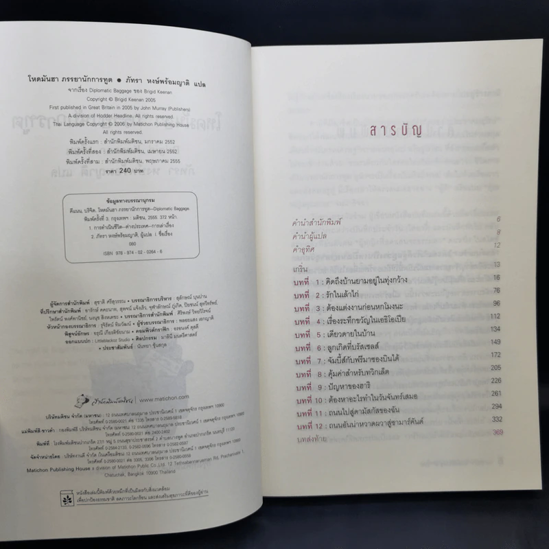 โหดมันฮา ภรรยานักการทูต : Diplomatic Baggage - Brigid Keenan (บริจิด คีแนน) รูปที่ 10