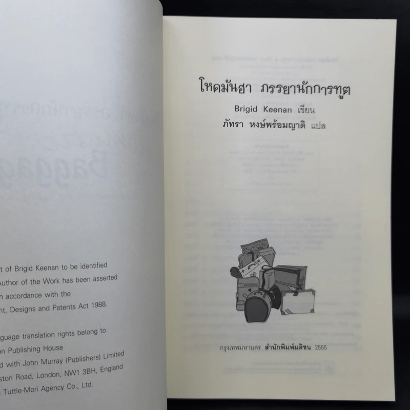 โหดมันฮา ภรรยานักการทูต : Diplomatic Baggage - Brigid Keenan (บริจิด คีแนน) รูปที่ 9