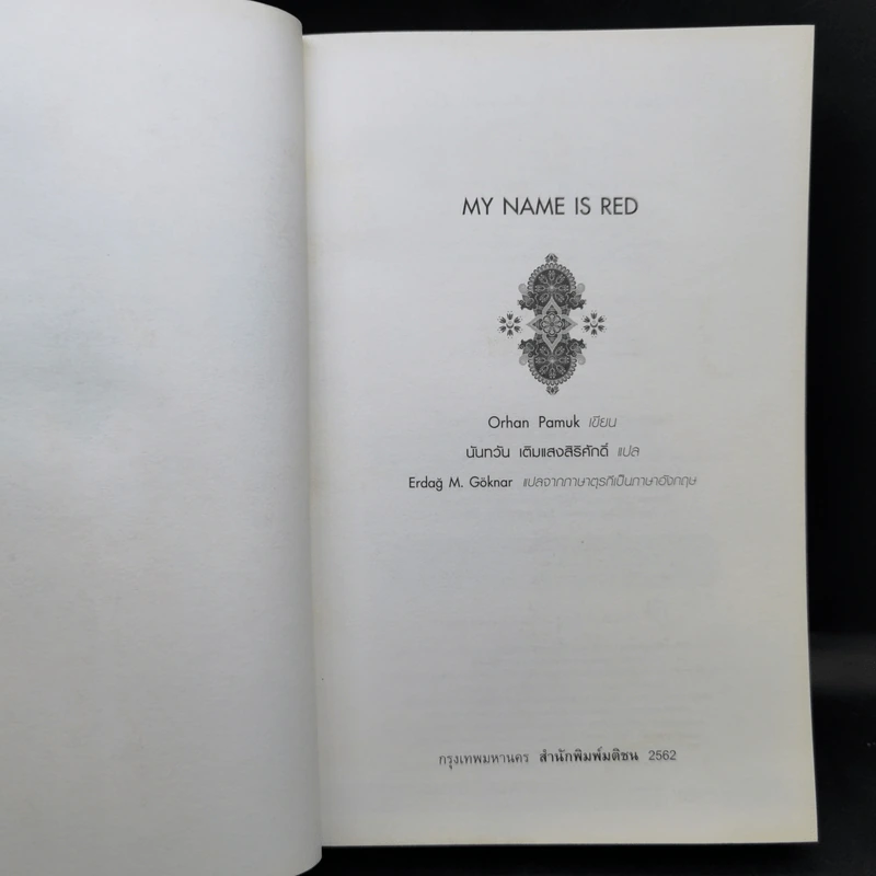 My Name is Red - Orhan Pamuk รูปที่ 7