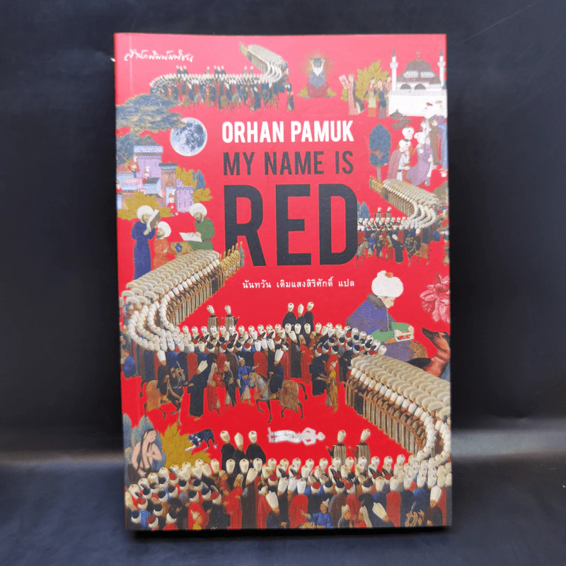 My Name is Red - Orhan Pamuk รูปที่ 1