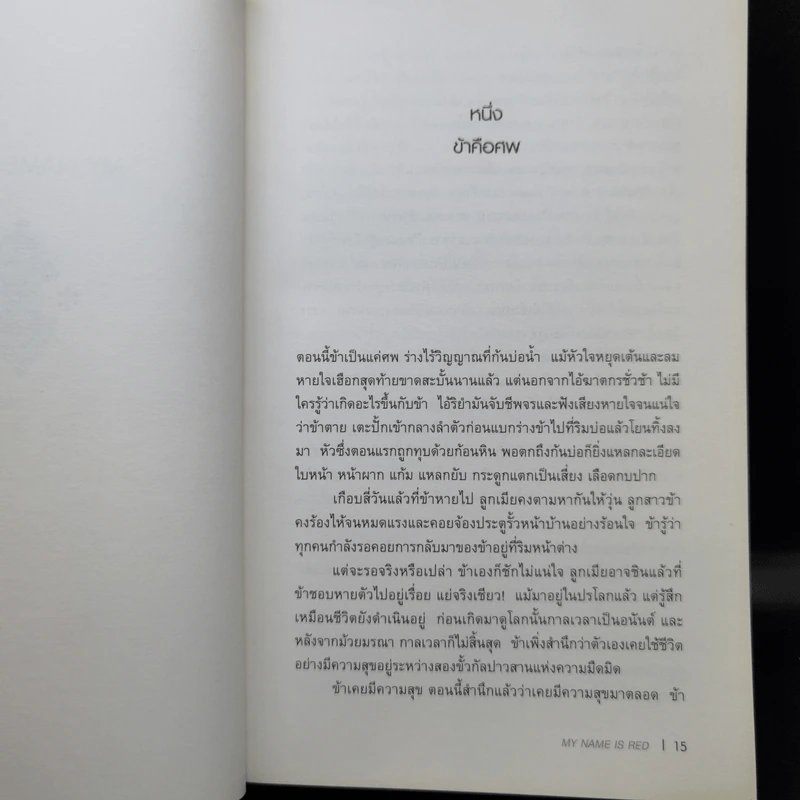 My Name is Red - Orhan Pamuk รูปที่ 11