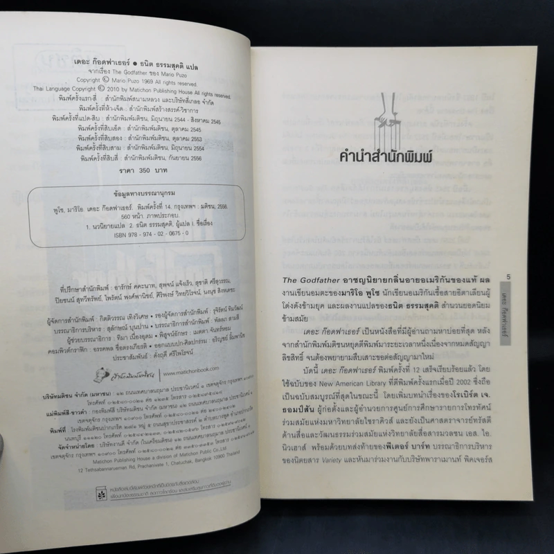 The Godfather เดอะก๊อดฟาเธอร์ - Mario Puzo เขียน, ธนิต ธรรมสุคติ แปล รูปที่ 10