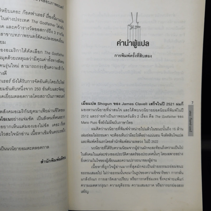 The Godfather เดอะก๊อดฟาเธอร์ - Mario Puzo เขียน, ธนิต ธรรมสุคติ แปล รูปที่ 11
