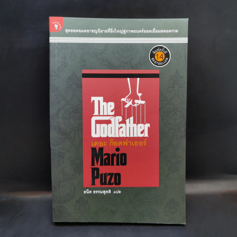 The Godfather เดอะก๊อดฟาเธอร์ - Mario Puzo เขียน, ธนิต ธรรมสุคติ แปล รูปที่ 1