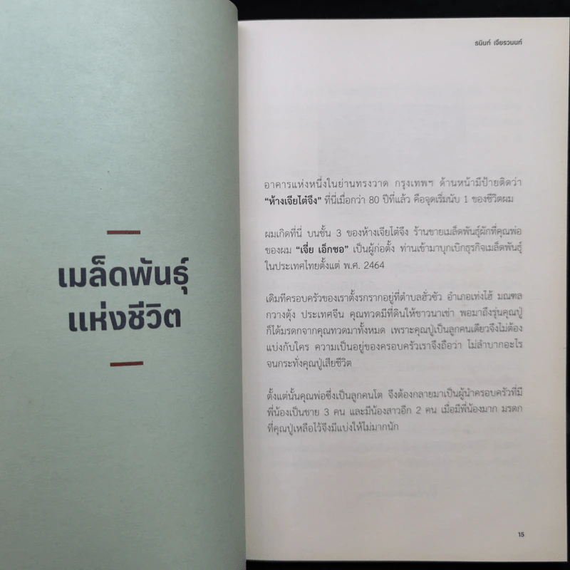 ความสำเร็จดีใจได้วันเดียว - ธนินท์ เจียรวนนท์ รูปที่ 11