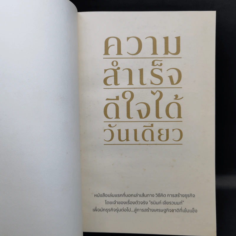 ความสำเร็จดีใจได้วันเดียว - ธนินท์ เจียรวนนท์ รูปที่ 8