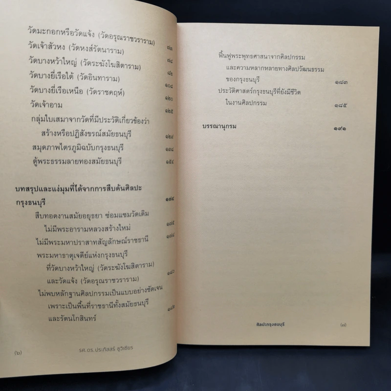 ศิลปะกรุงธนบุรี - รศ.ดร.ประภัสสร์ ชูวิเชียร รูปที่ 10