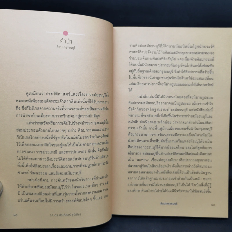 ศิลปะกรุงธนบุรี - รศ.ดร.ประภัสสร์ ชูวิเชียร รูปที่ 11
