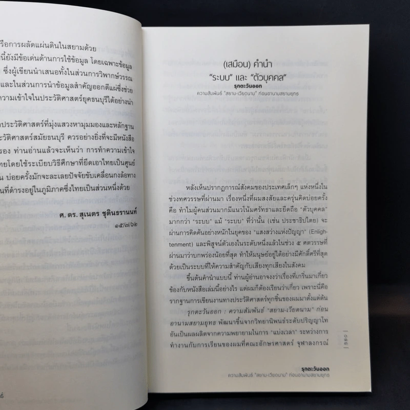รุกตะวันออก: ความสัมพันธ์ "สยาม-เวียดนาม" ก่อนอานามสยามยุทธ - สุเจน กรรพฤทธิ์ รูปที่ 11
