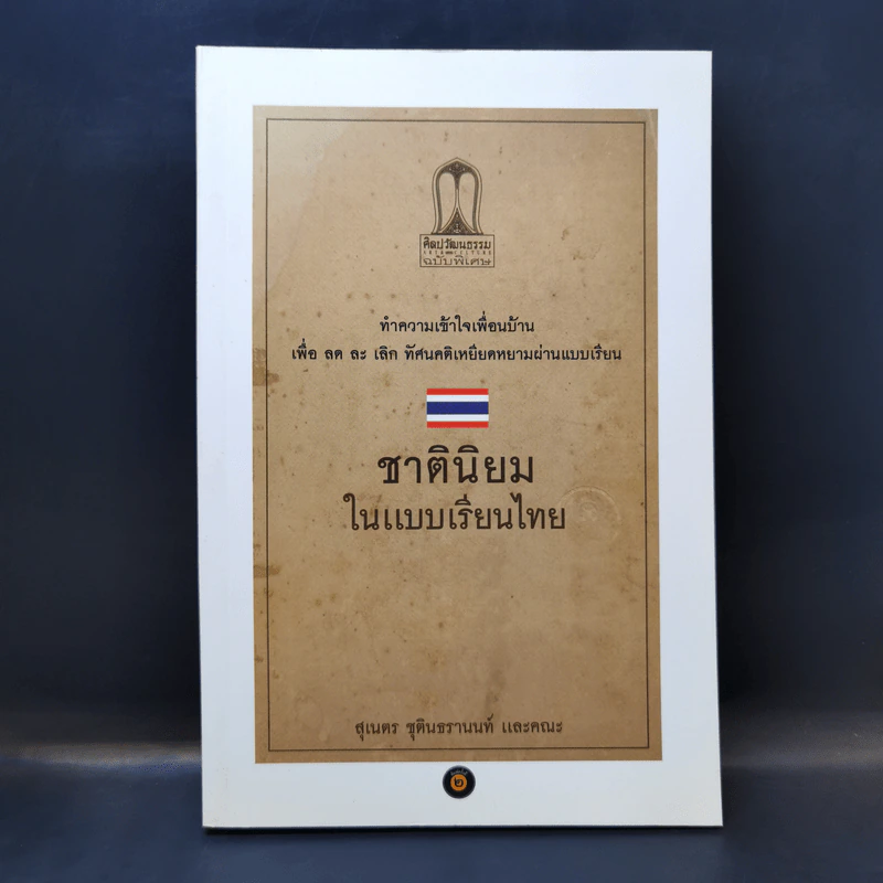 ชาตินิยมในแบบเรียนไทย - สุเนตร ชุตินธรานนท์ รูปที่ 1