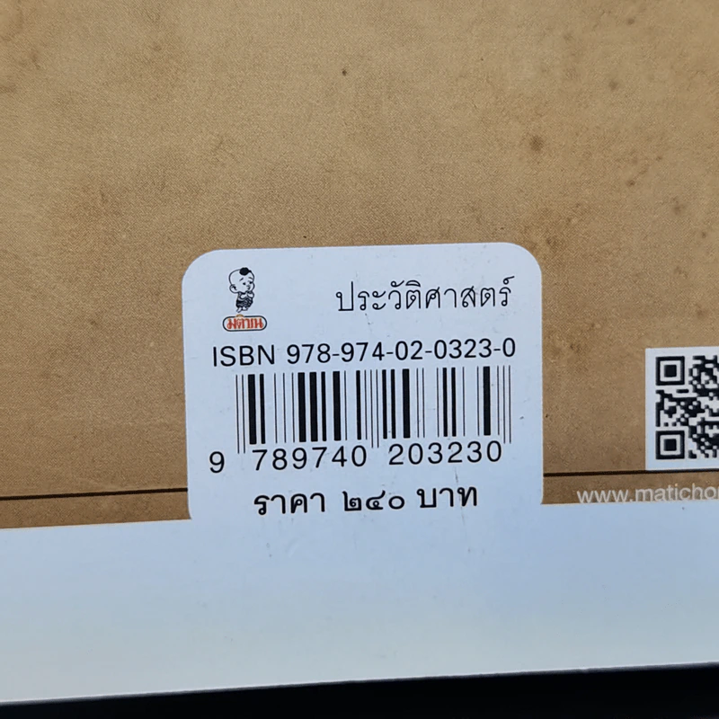 ชาตินิยมในแบบเรียนไทย - สุเนตร ชุตินธรานนท์ รูปที่ 13