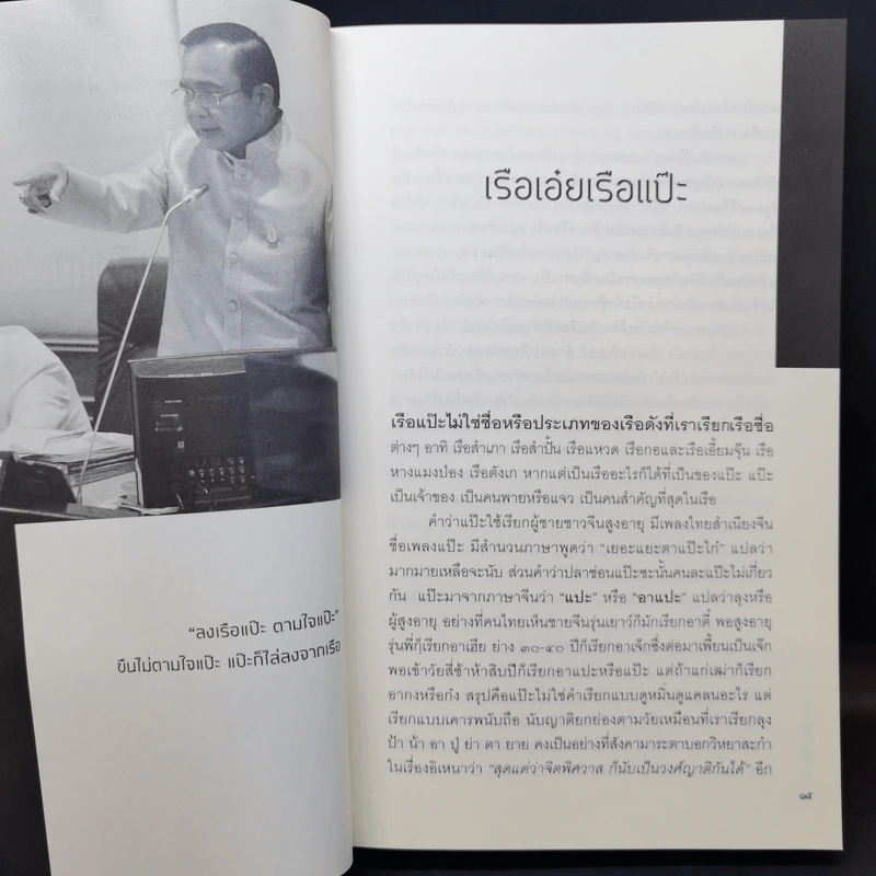 ลงเรือแป๊ะ - วิษณุ เครืองาม รูปที่ 11