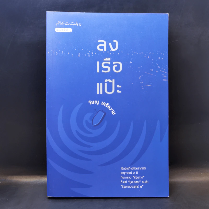 ลงเรือแป๊ะ - วิษณุ เครืองาม รูปที่ 1