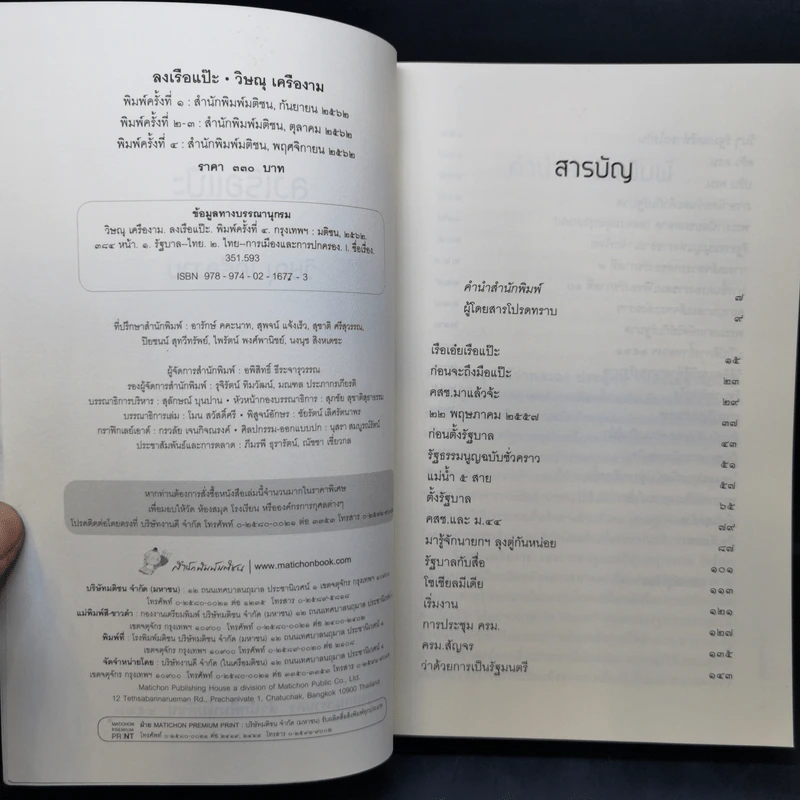 ลงเรือแป๊ะ - วิษณุ เครืองาม รูปที่ 8