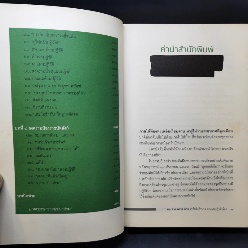 ลับลวงพราง 5 ศึกชิงอำนาจ ผ่าแผนปฏิวัติเลือด - วาสนา นาน่วม รูปที่ 12