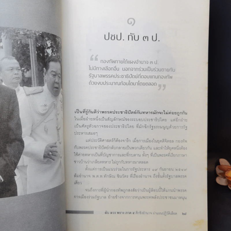 ลับลวงพราง 5 ศึกชิงอำนาจ ผ่าแผนปฏิวัติเลือด - วาสนา นาน่วม รูปที่ 14