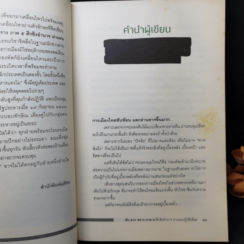 ลับลวงพราง 5 ศึกชิงอำนาจ ผ่าแผนปฏิวัติเลือด - วาสนา นาน่วม รูปที่ 13