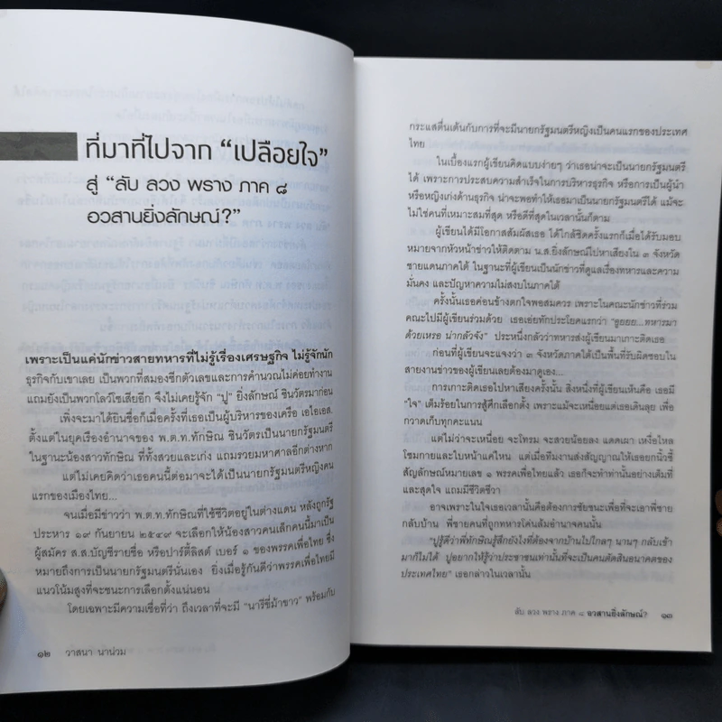 ลับ ลวง พราง ภาค 8 อวสาน ยิ่งลักษณ์ - วาสนา นาน่วม รูปที่ 12