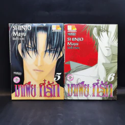 มาเฟียที่รัก 9 เล่มจบ - Shinjo Mayu รูปที่ 9