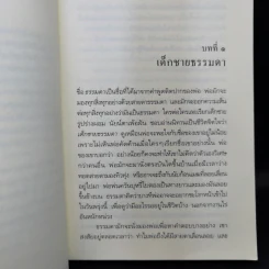 เด็กชายธรรมดาในดินแดนแห่งเวทมนตร์ - สาคร พูลสุข รูปที่ 11