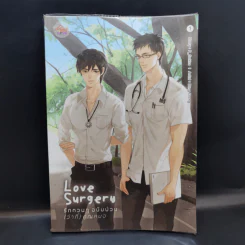 นิยายวาย Love Surgery รักกวนๆฉบับป่วน (ว่าที่) คุณหมอ เล่ม 1 - P_Sokiss รูปที่ 1