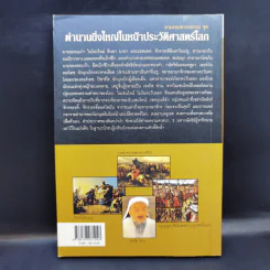 ตำนานยิ่งใหญ่ในหน้าประวัติศาสตร์โลก  - อนันตชัย จินดาวัฒน์ รูปที่ 2