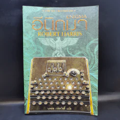 อีนิกมา Enigma - Robert Harris รูปที่ 1