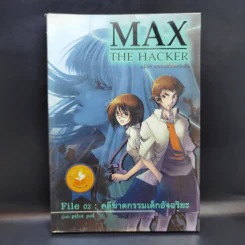 Max the Hacker File 02 : คดีฆาตกรรมเด็กอัจฉริยะ - Pilot Pol รูปที่ 1