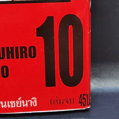 เอ็ม ซีโร่ M Zero 10 เล่มจบ - Yasuhiro Kano รูปที่ 12