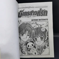 มังกรสาวที่รัก 8 เล่มจบ - Natsumi Matsumoto รูปที่ 12