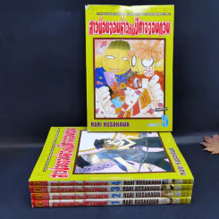 สาวน้อยจอมห้าวกับปีศาจจอมกวน 5 เล่มจบ - Nari Kusakawa