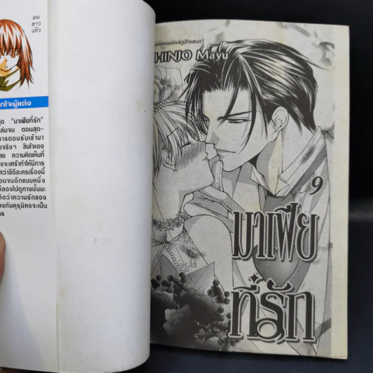 มาเฟียที่รัก 9 เล่มจบ - Shinjo Mayu รูปที่ 12