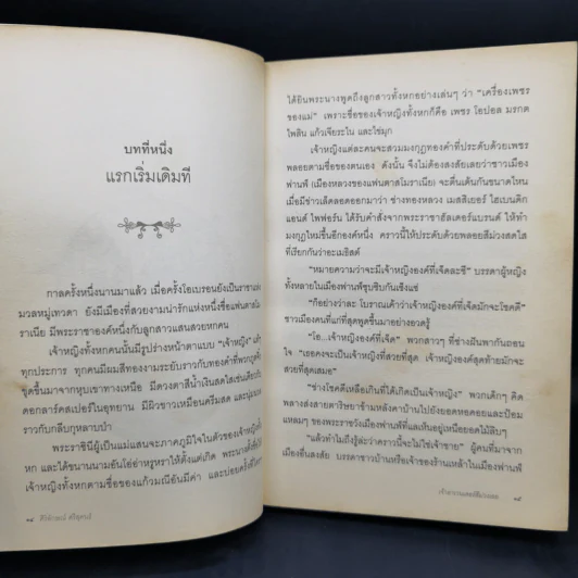 เจ้าลาเวนเดอร์สีม่วงเอย The Ordinary Princess - M.M.Kaye รูปที่ 11