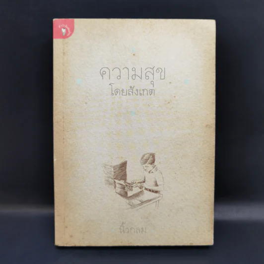ความสุขโดยสังเกต - นิ้วกลม รูปที่ 1