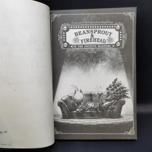 Beansprout & Firehead in the Infinite Madness - ทรงศีล ทิวสมบุญ รูปที่ 8