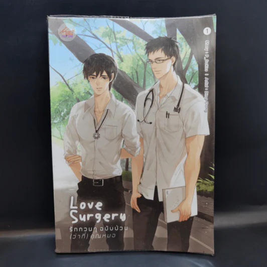 นิยายวาย Love Surgery รักกวนๆฉบับป่วน (ว่าที่) คุณหมอ เล่ม 1 - P_Sokiss รูปที่ 1
