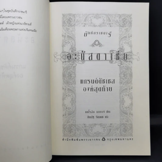 บันทึกราชนารี Anastasia อะนัสตาเซีย + Victoria วิกตอเรีย + Marie Antoinette มารี อองตัวแนตต์ รูปที่ 9