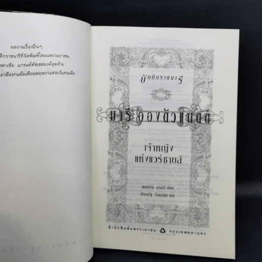 บันทึกราชนารี Anastasia อะนัสตาเซีย + Victoria วิกตอเรีย + Marie Antoinette มารี อองตัวแนตต์ รูปที่ 16
