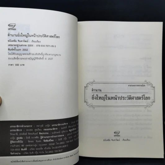 ตำนานยิ่งใหญ่ในหน้าประวัติศาสตร์โลก  - อนันตชัย จินดาวัฒน์ รูปที่ 8