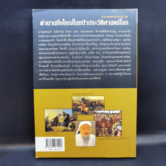 ตำนานยิ่งใหญ่ในหน้าประวัติศาสตร์โลก  - อนันตชัย จินดาวัฒน์ รูปที่ 2