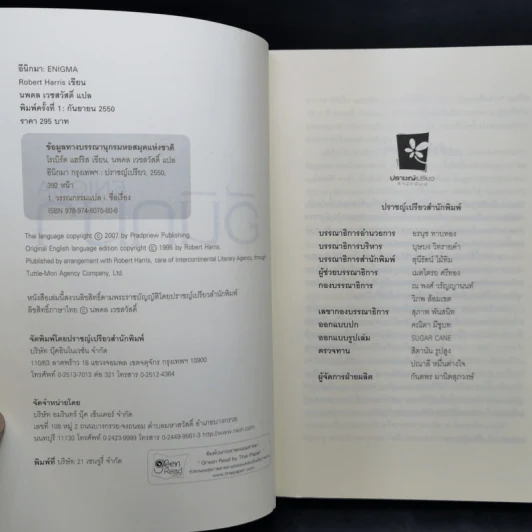 อีนิกมา Enigma - Robert Harris รูปที่ 8