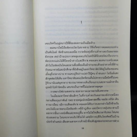 อีนิกมา Enigma - Robert Harris รูปที่ 9